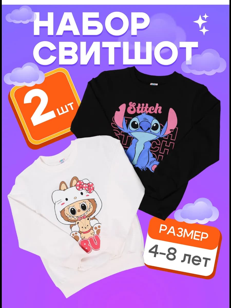 Свитшот в наборе 2шт