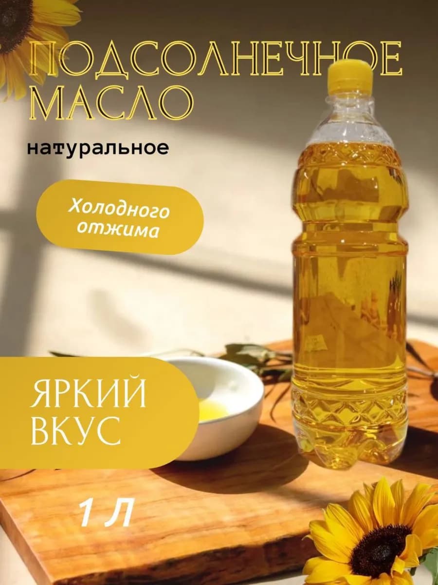 Масло подсолнечное ароматное растительное нерафинированное