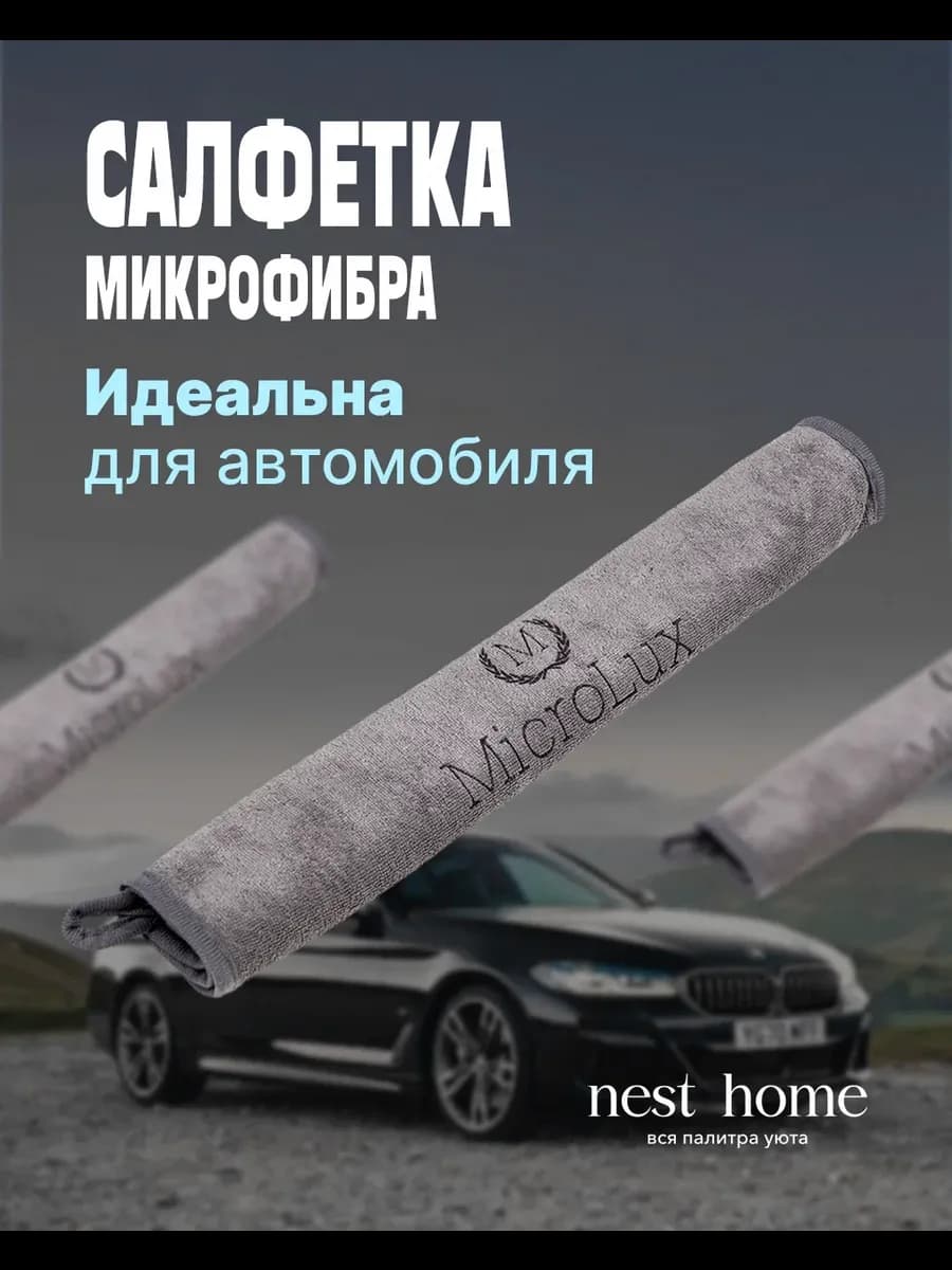Микрофибра тряпка для авто 1шт