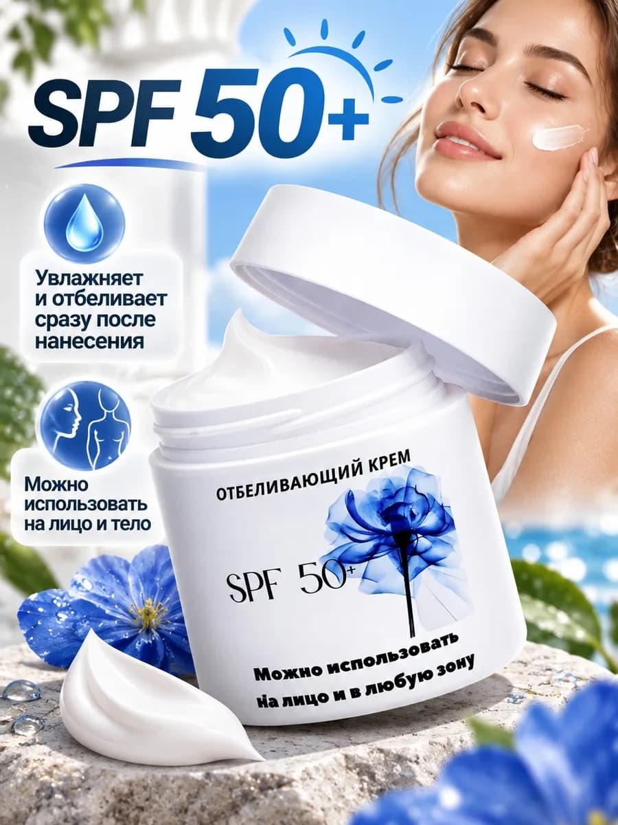 Отбеливающий крем для лица и тела SPF 50