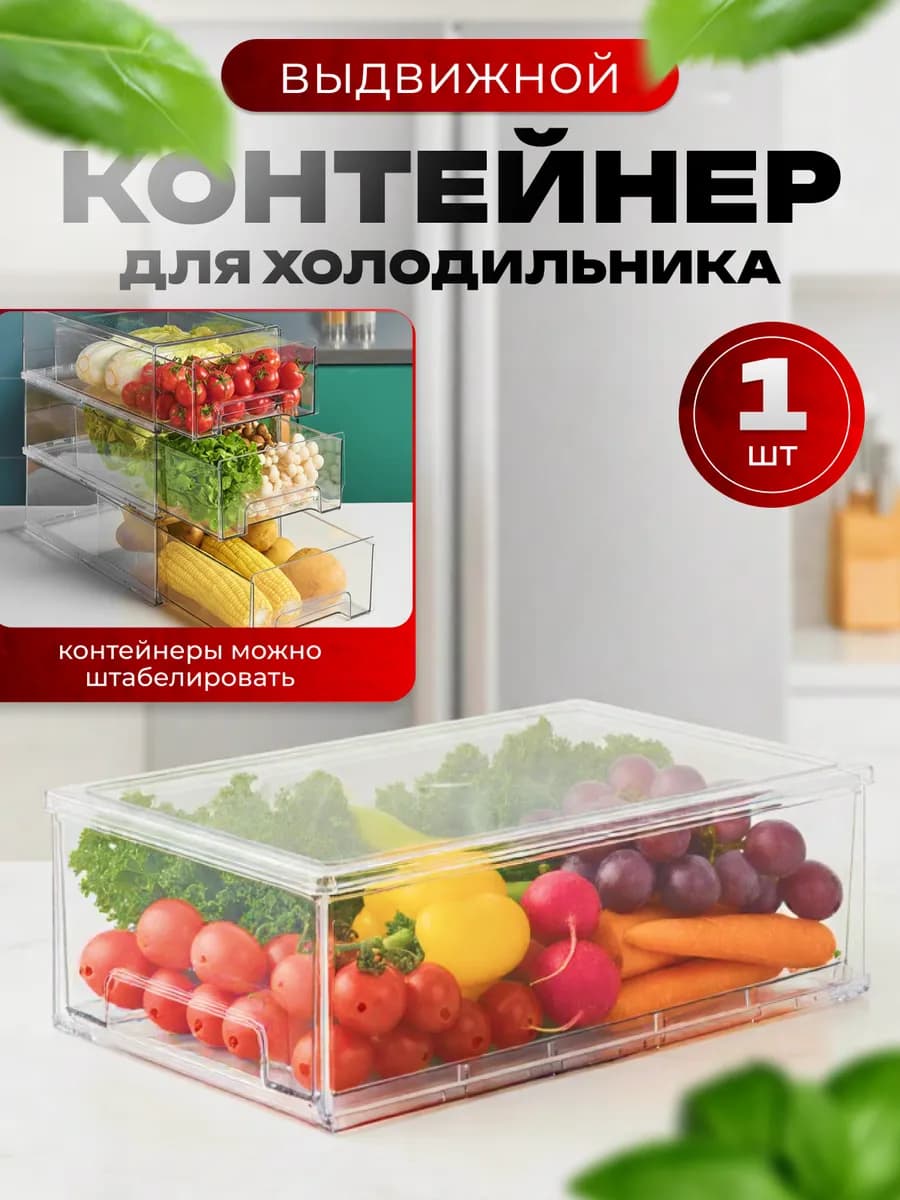 Выдвижной контейнер для холодильника - фото 1