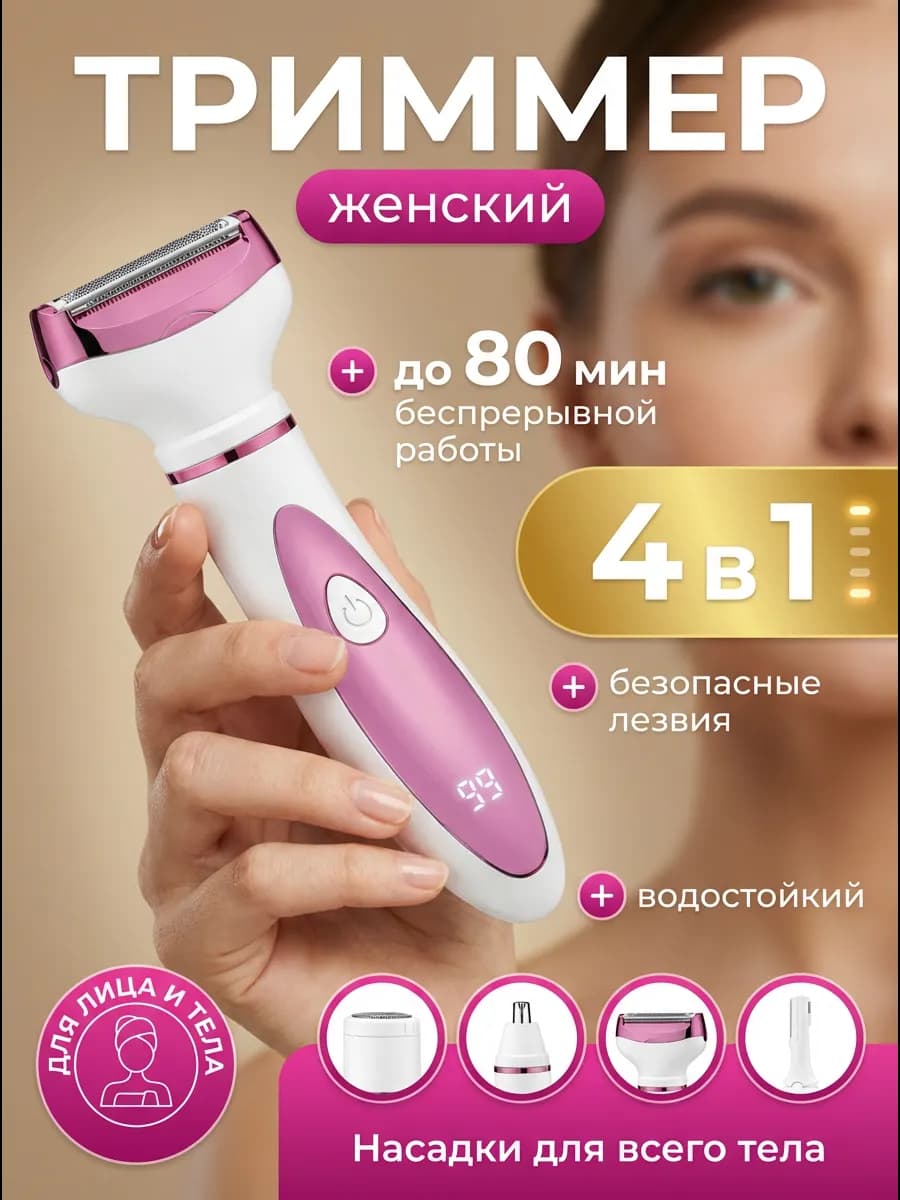 Триммер для лица и тела 4 насадки