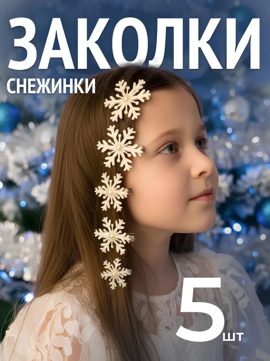 Заколки для волос со снежинками