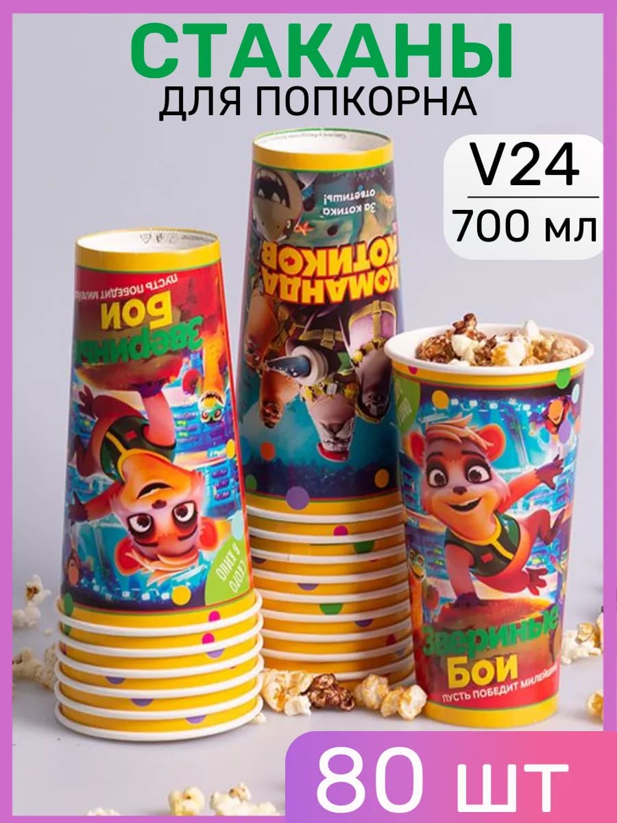 Стакан для попкорна V 24 700 мл 80 шт