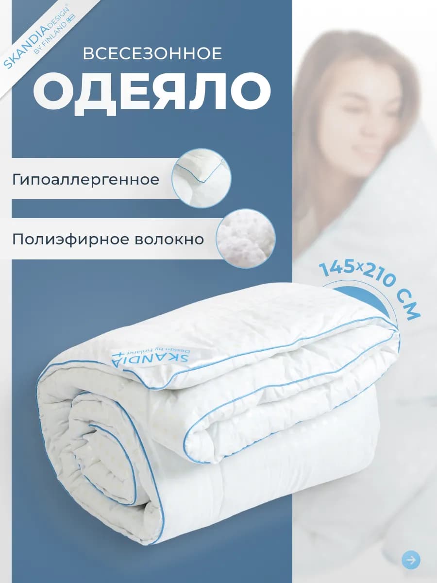 Одеяло 145х210 см всесезонное