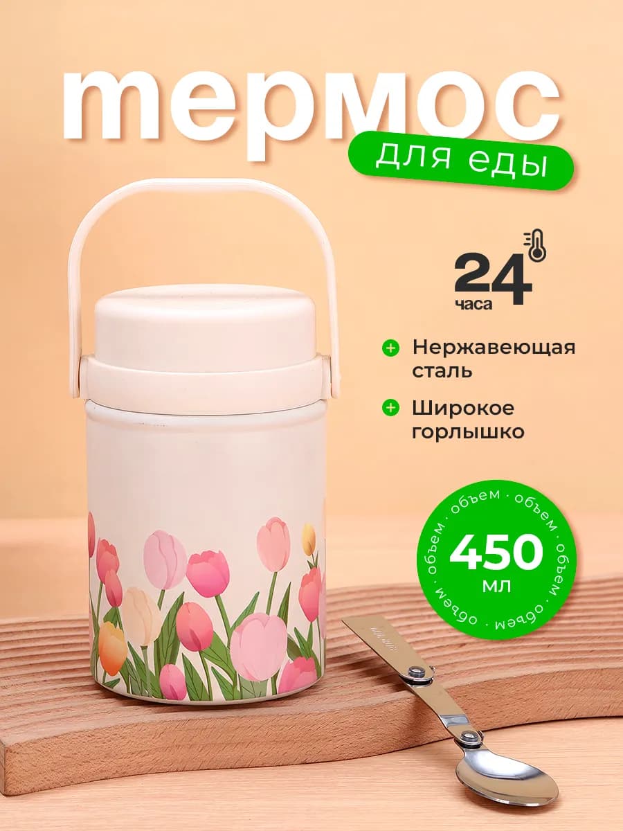 Термос для еды с широким горлом 450 мл