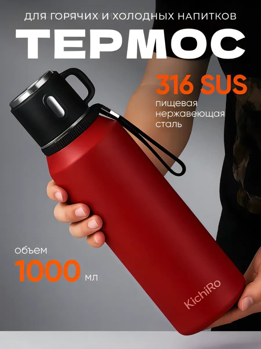 Термос 1 литр для чая кофе с ситечком и кружкой