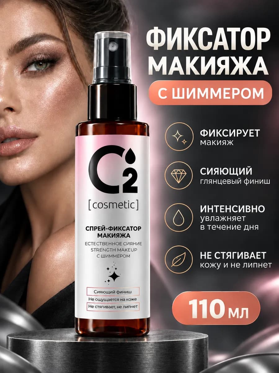 Фиксатор для макияжа с шиммером для лица, 110 мл