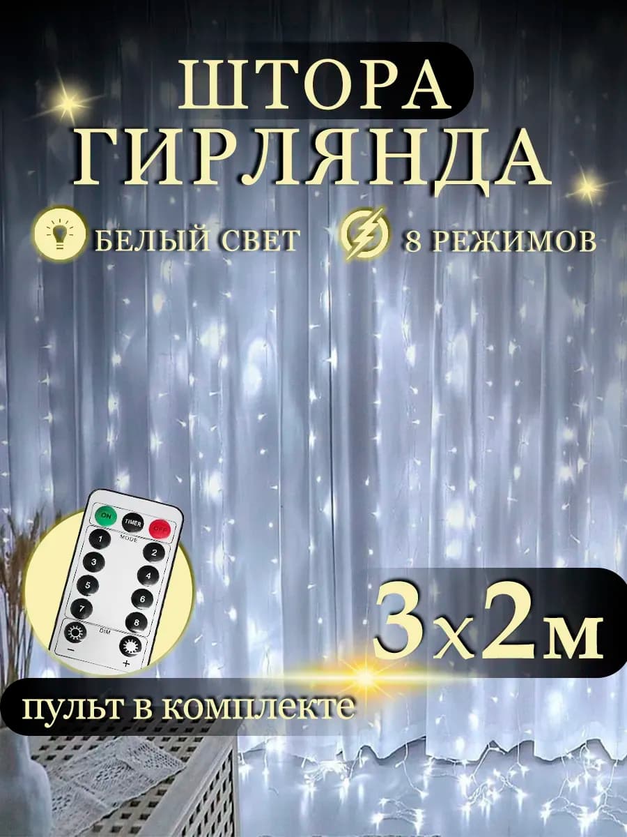 Светодиодная гирлянда штора 3х2