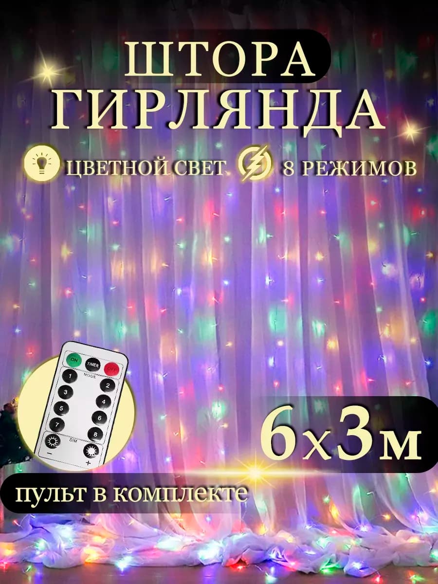 Светодиодная гирлянда штора 6х3