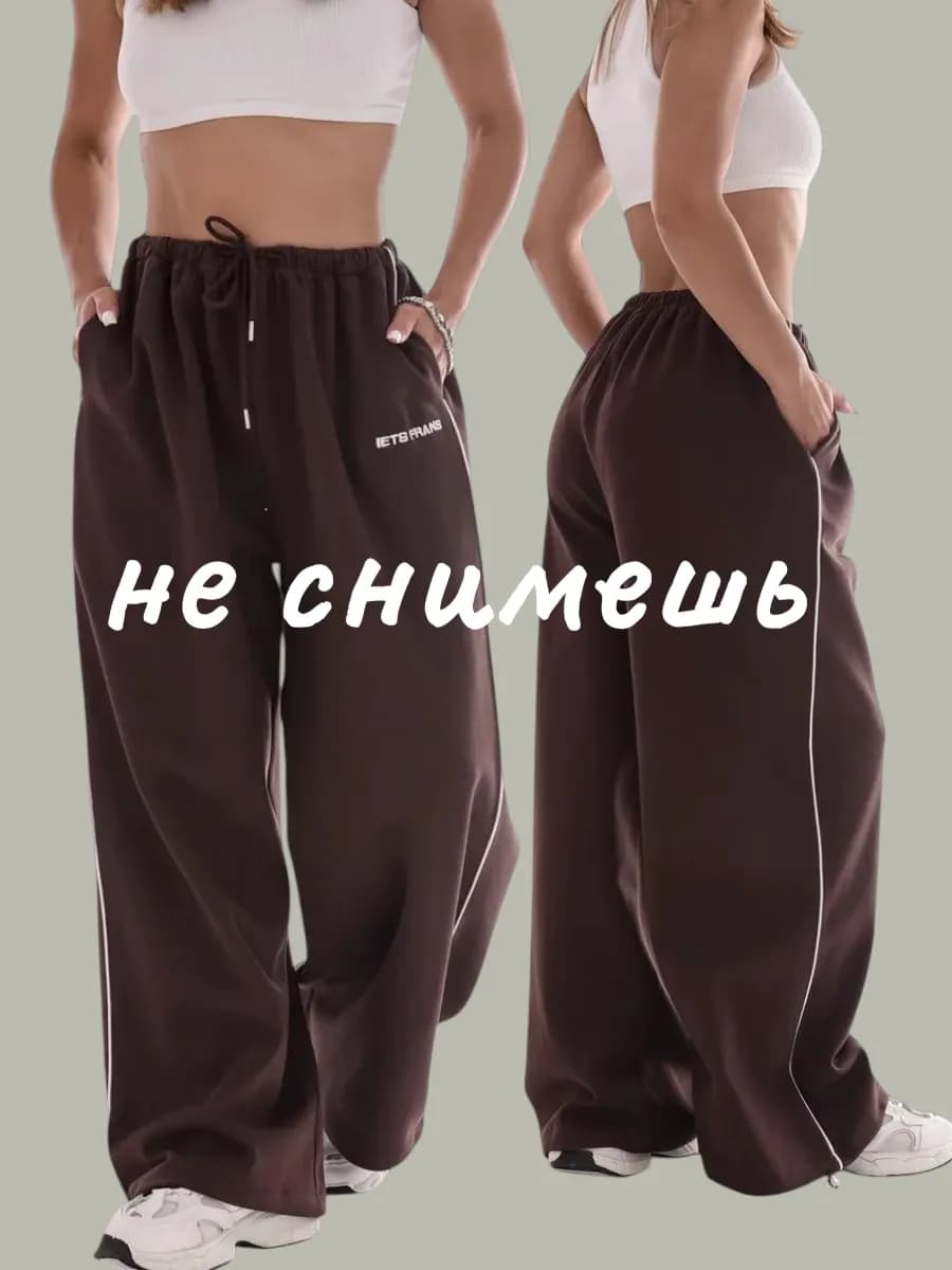Штаны широкие спортивные багги джоггеры без начеса