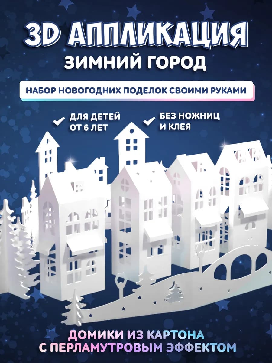 Набор для творчества 3D новогодняя поделка