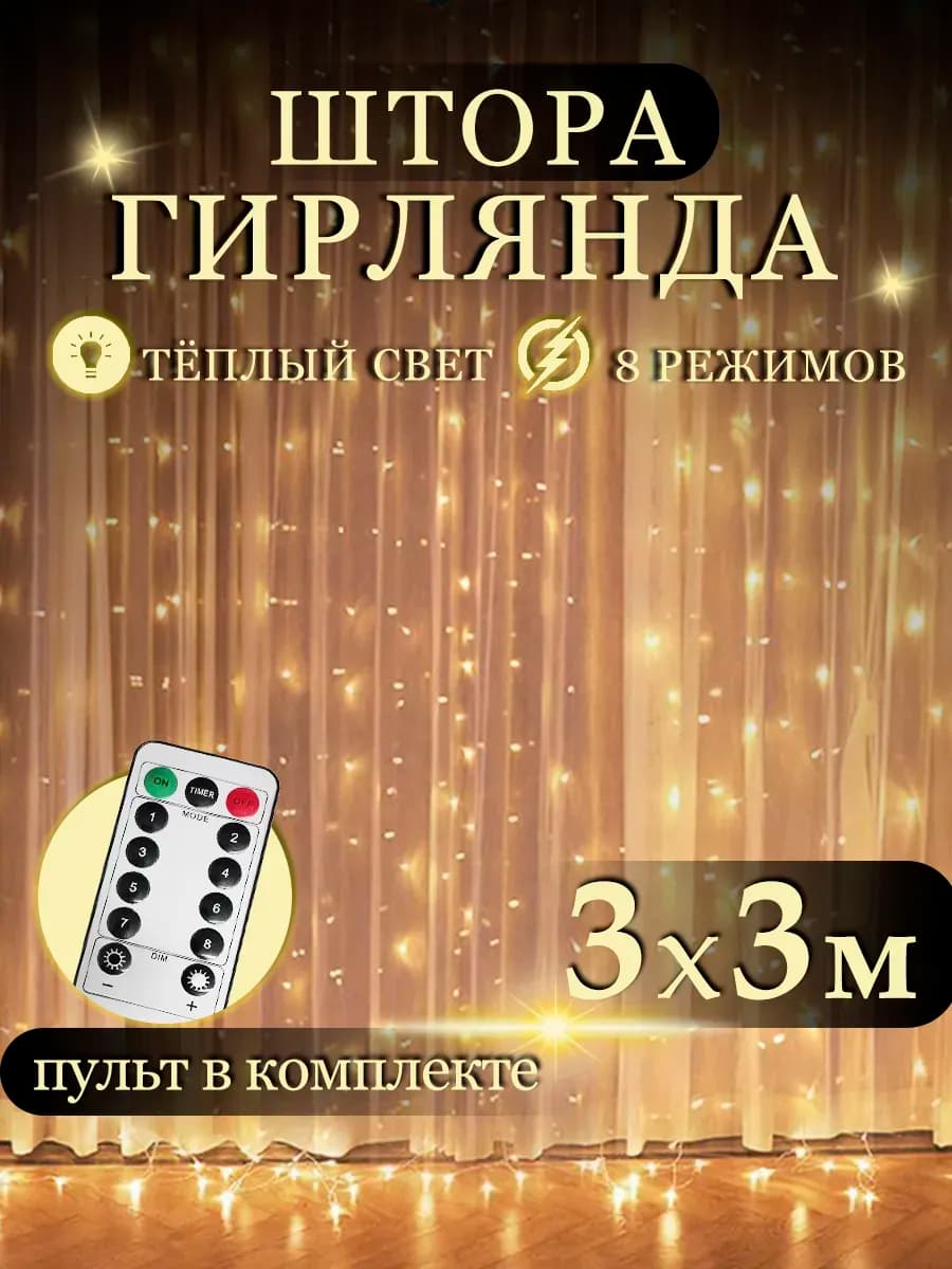 Светодиодная гирлянда штора 3х3