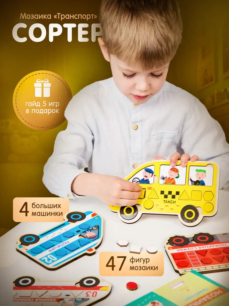 Сортер мозаика транспорт для детей Развивающие игрушки