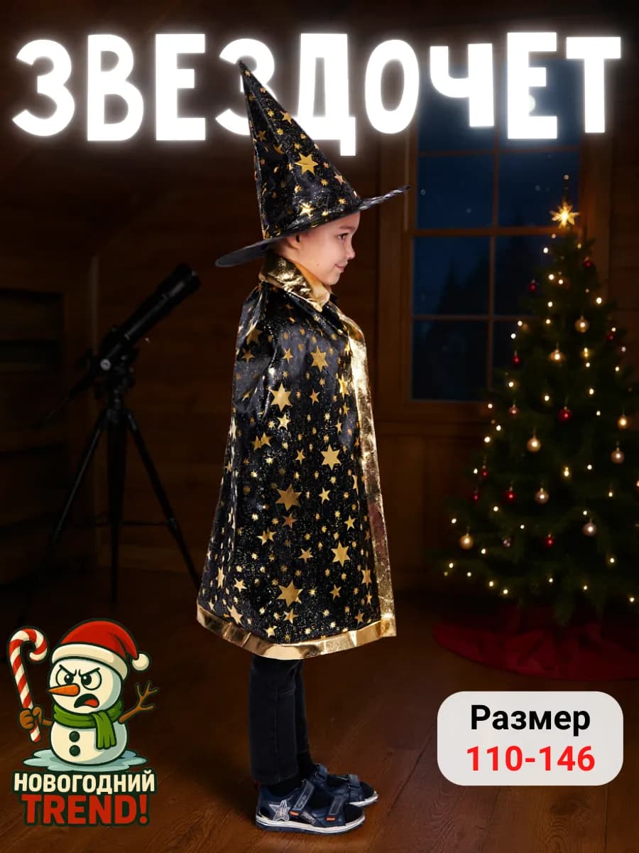 Карнавальный костюм Звездочет Волшебника