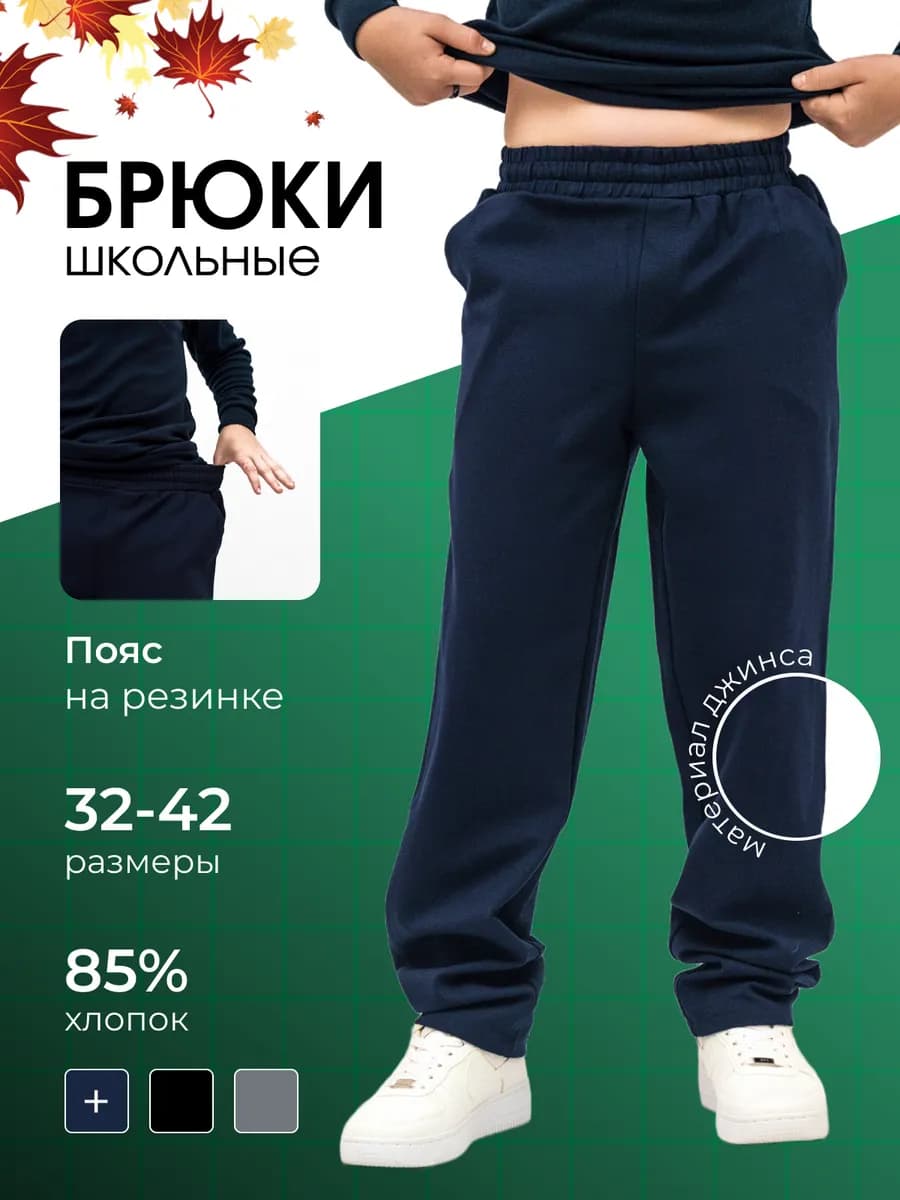 Брюки школьные классические джинсовые