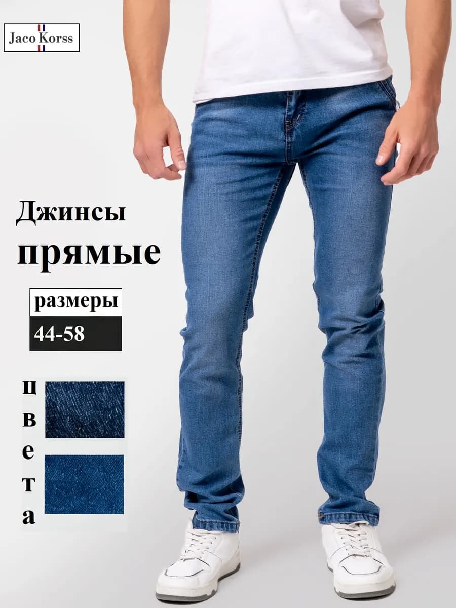 Джинсы классические зауженные к низу стрейч