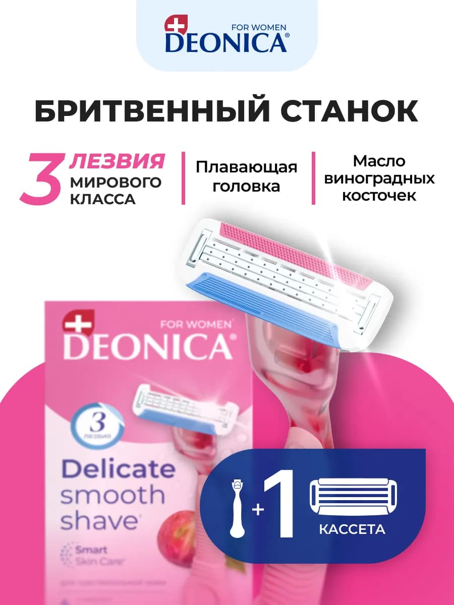 Бритва женская станок для бритья 3 лезвия + сменная кассета