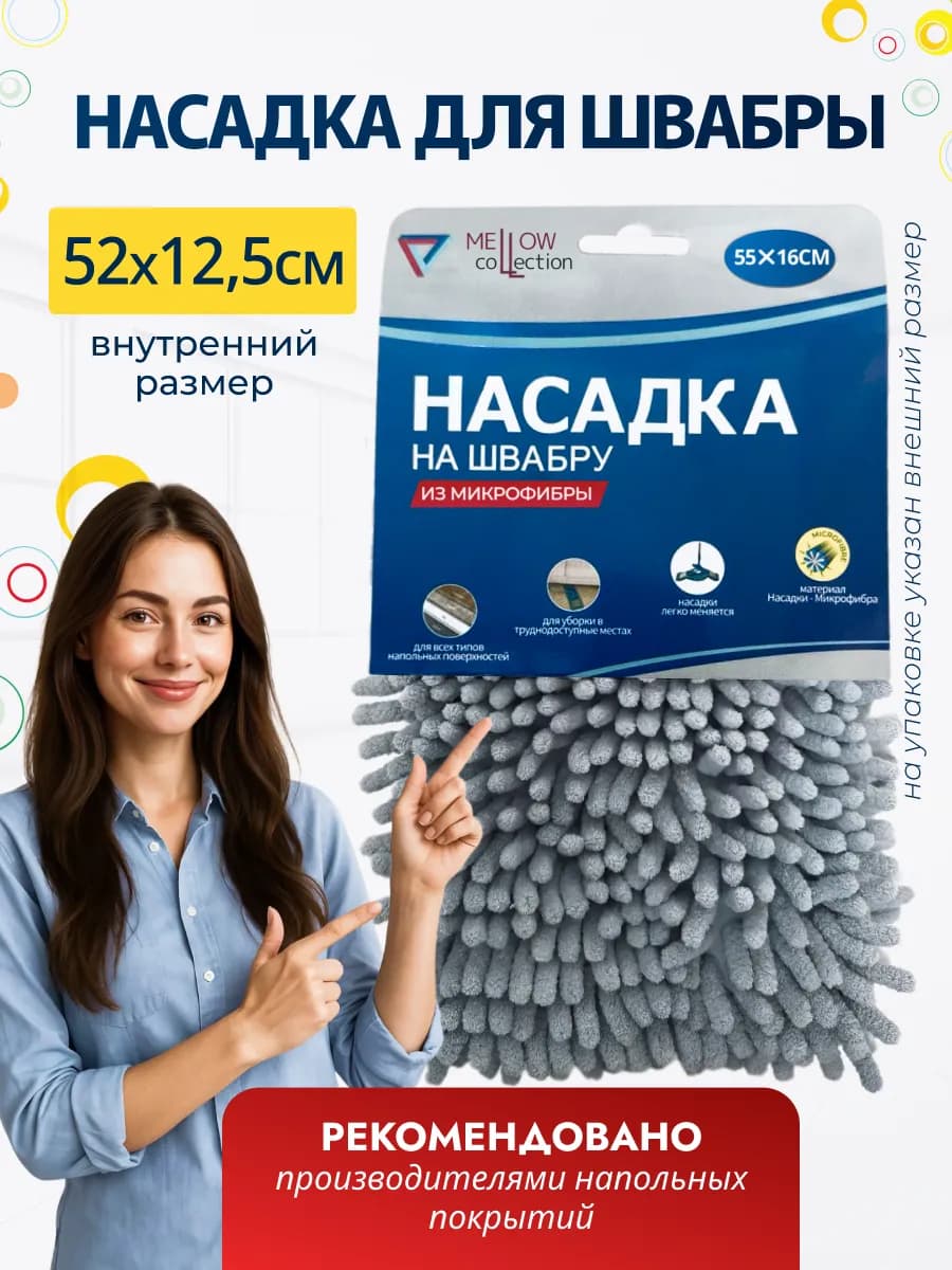 Насадка для швабры из микрофибры