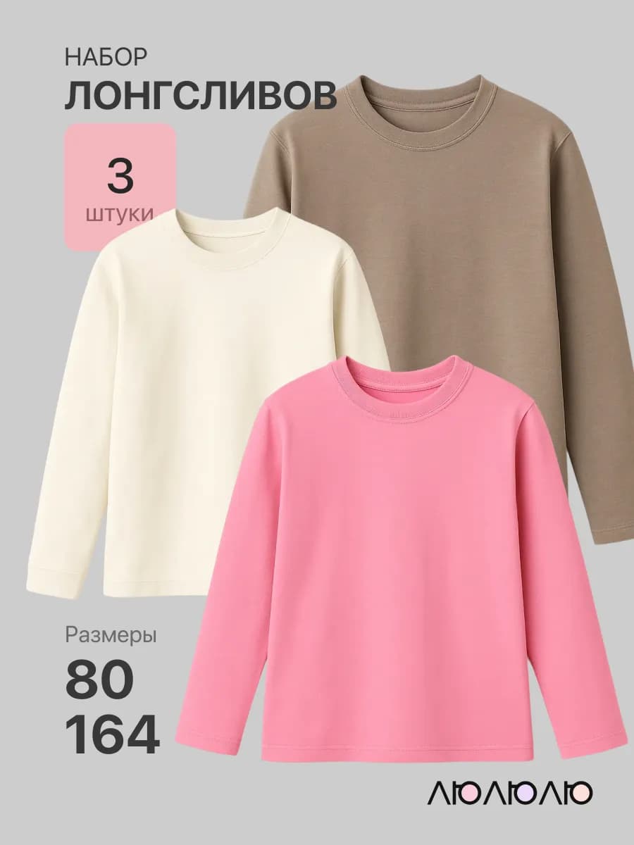 Лонгслив детский с длинным рукавом, набор 3шт