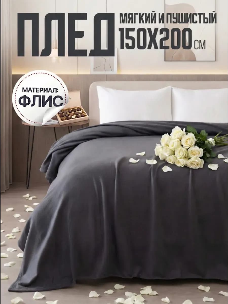 Плед флисовый детский 150х200 на кровать