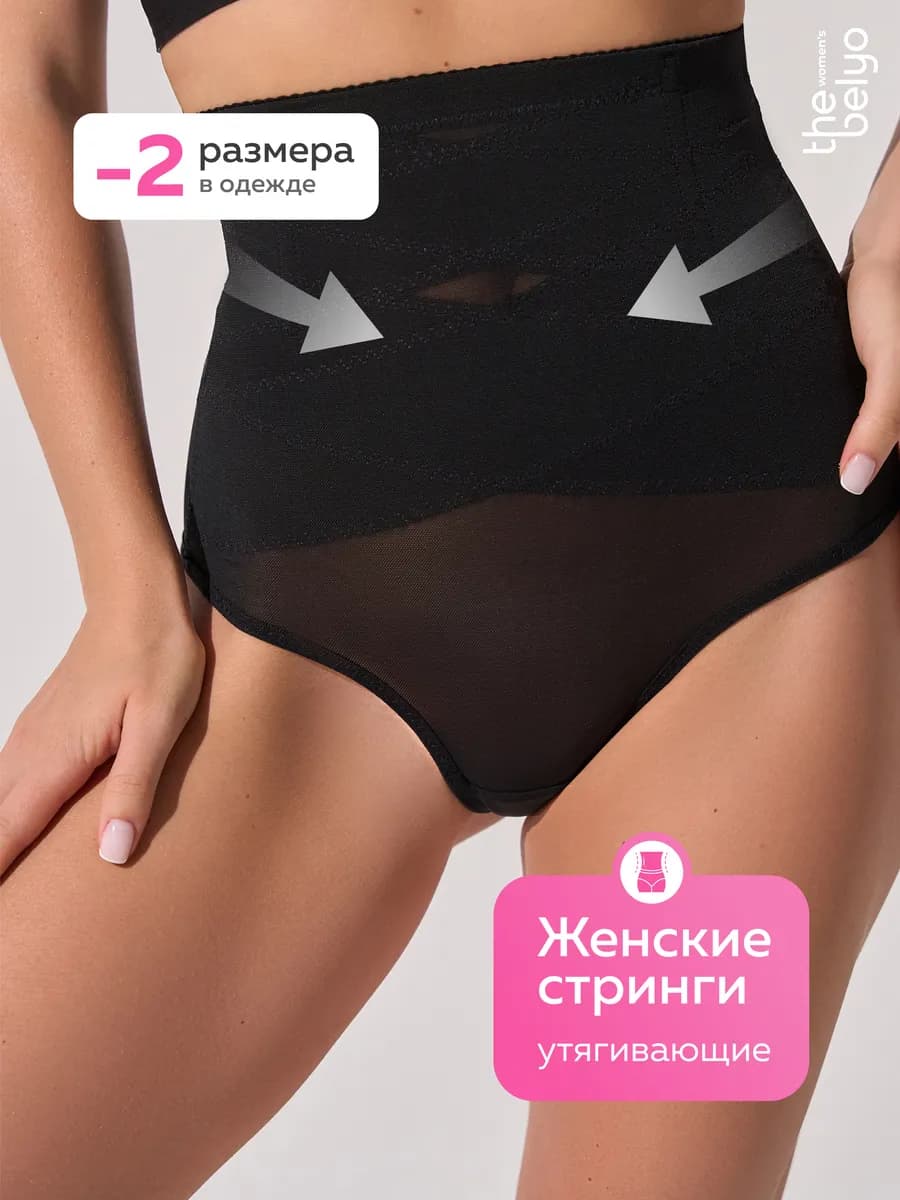 Трусы утягивающие с высокой посадкой стринги