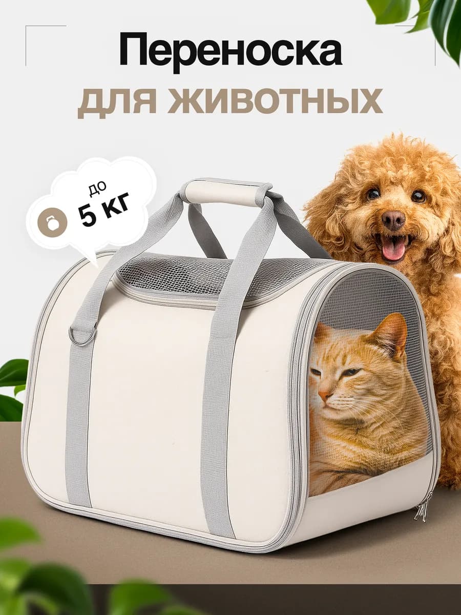 Сумка переноска для кошек и собак