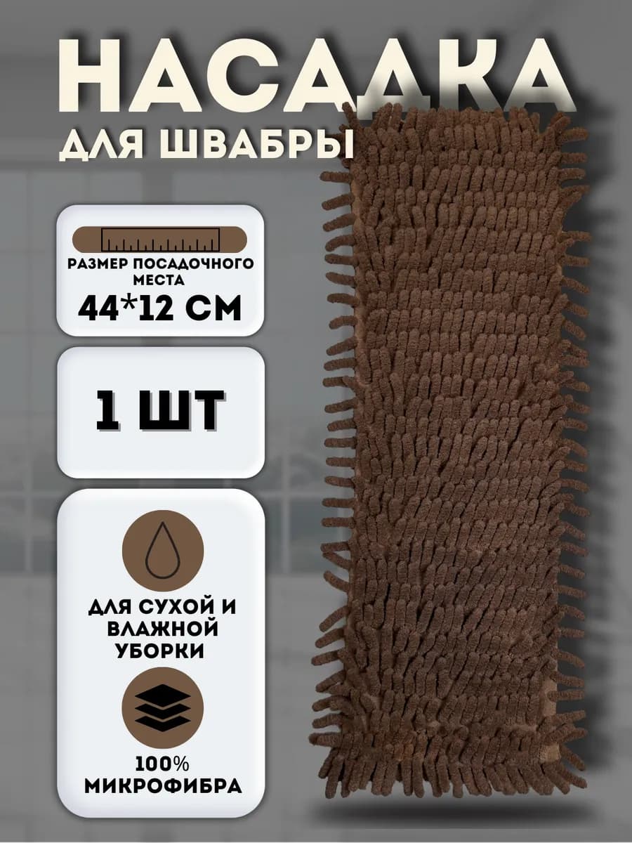 Сменная насадка для швабры из микрофибры 12х44 см. МОП