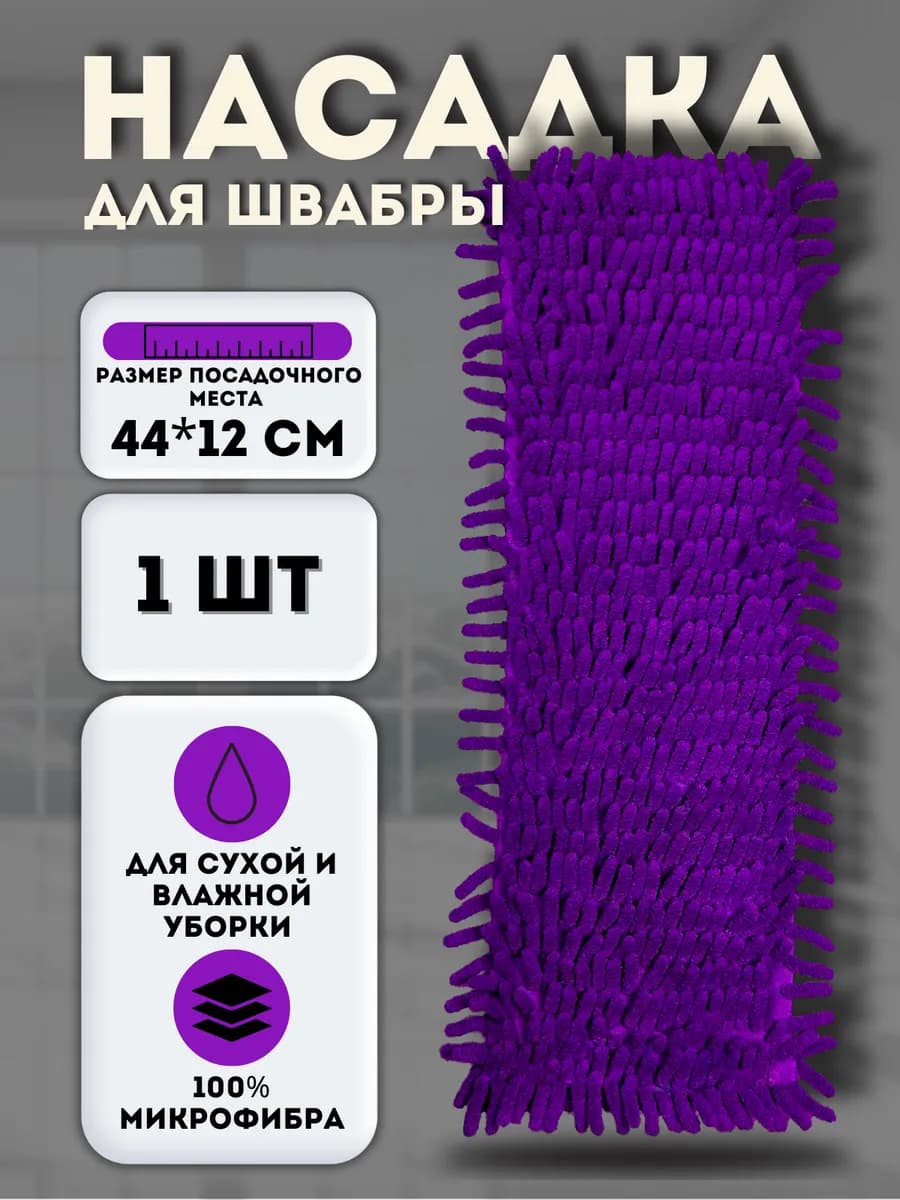 Сменная насадка для швабры из микрофибры 12х44 см. МОП