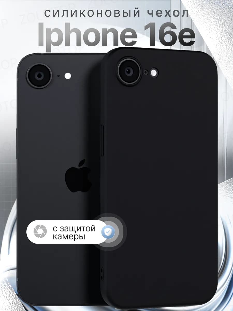 Чехол на iPhone 16E, 17E силиконовый с защитой камеры