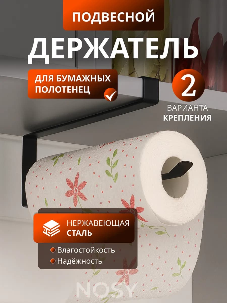 Держатель для бумажных полотенец