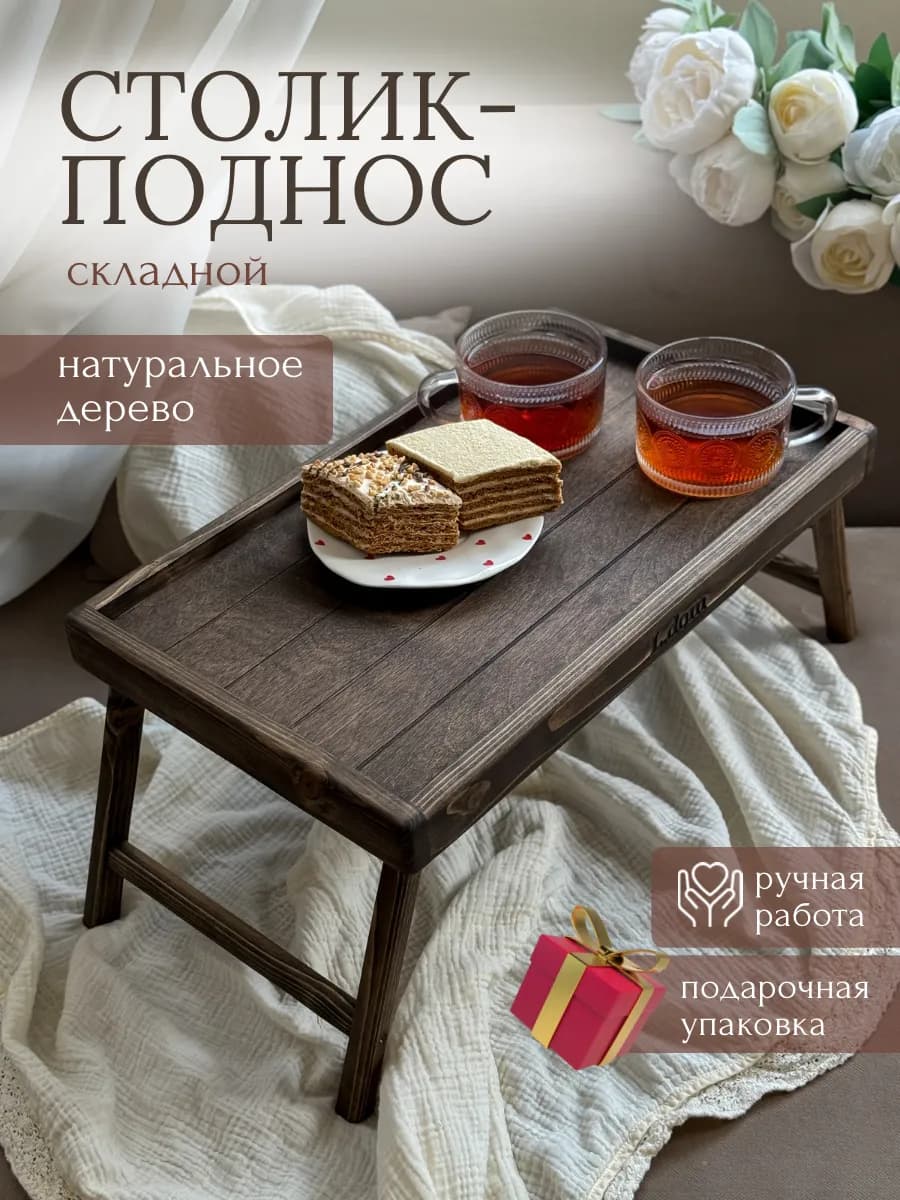 Поднос столик деревянный декоративный на ножках