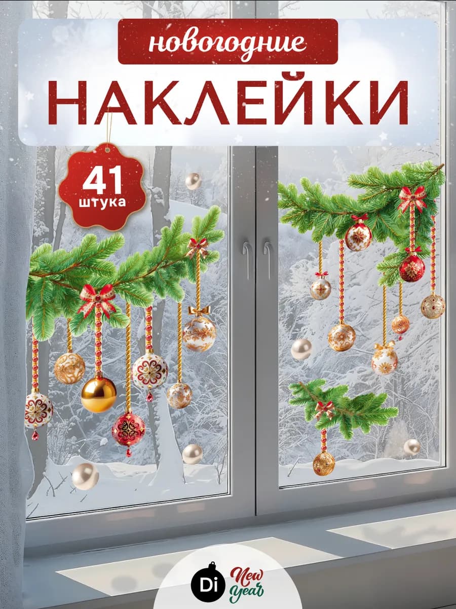 Новогодние наклейки на окно и стену для декора