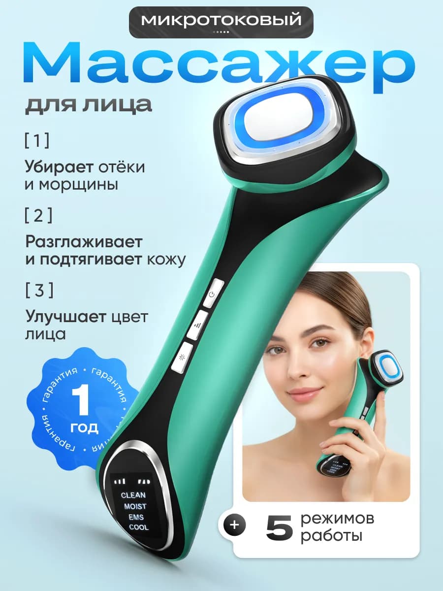 Массажер для лица микротоковый от отеков и морщин
