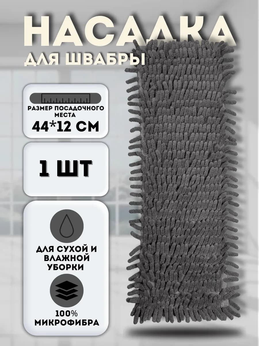 Сменная насадка для швабры из микрофибры 12х44 см. МОП