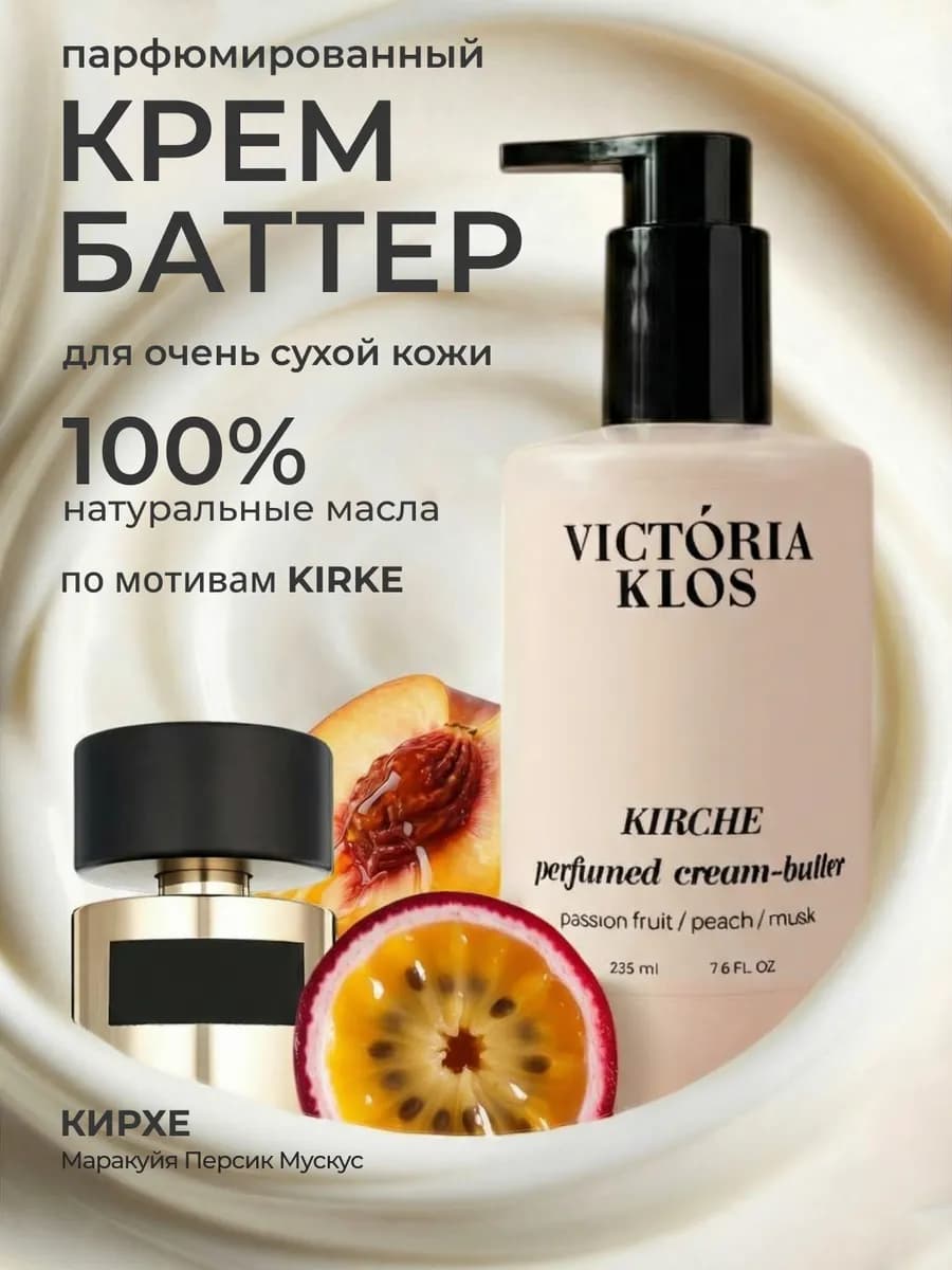 Парфюмированный крем баттер для тела Kirche