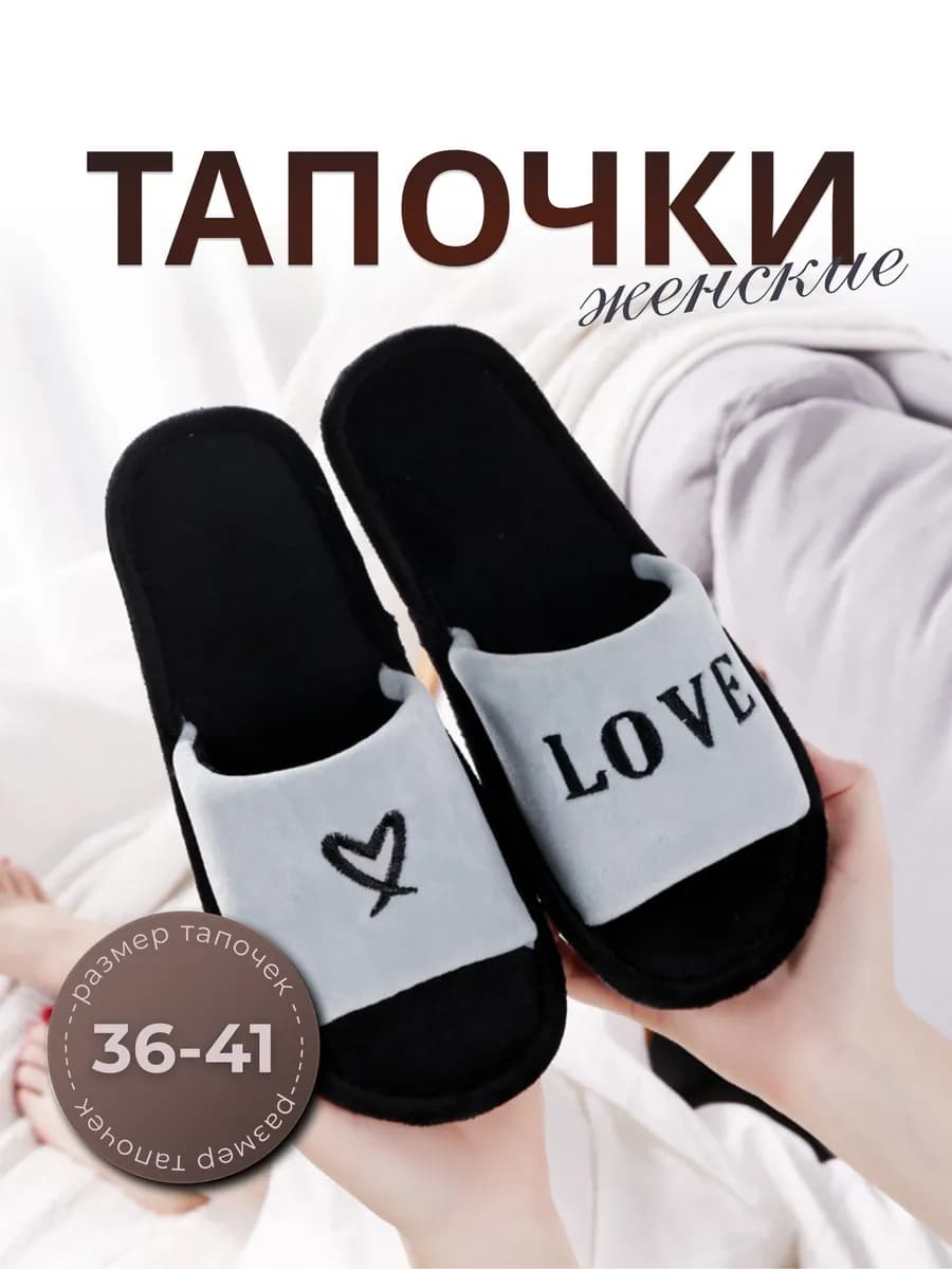 Тапочки домашние с надписью LOVE серые