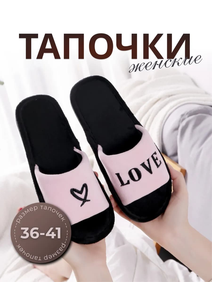 Тапочки домашние с надписью LOVE розовые