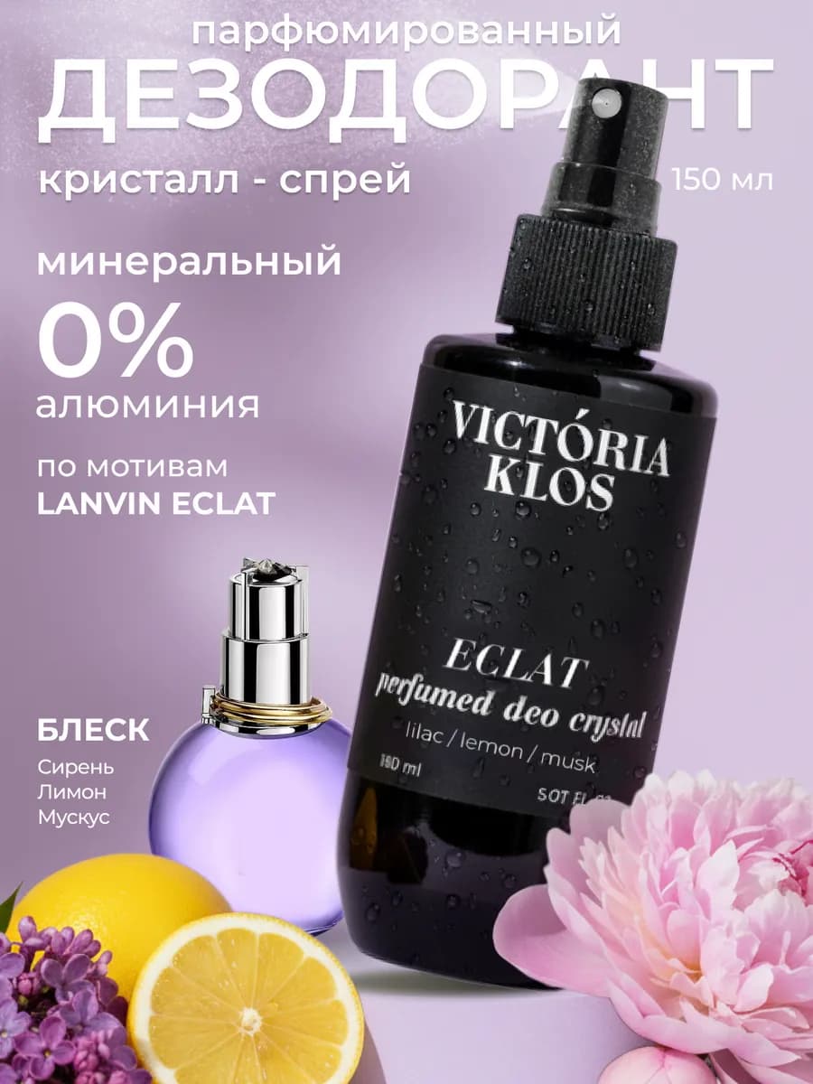 Натуральный дезодорант спрей минеральный 150 мл