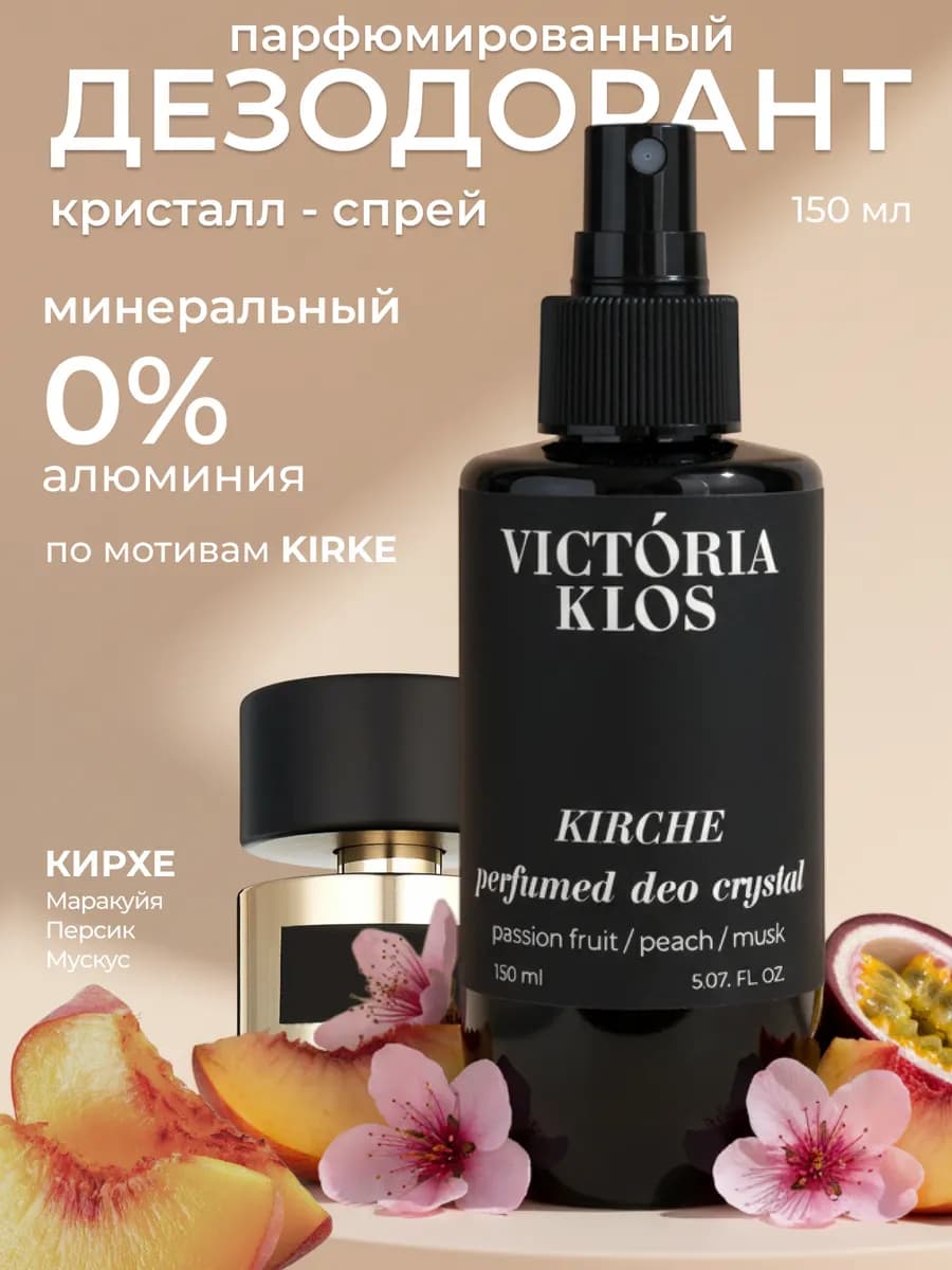 Натуральный дезодорант спрей минеральный 150 мл