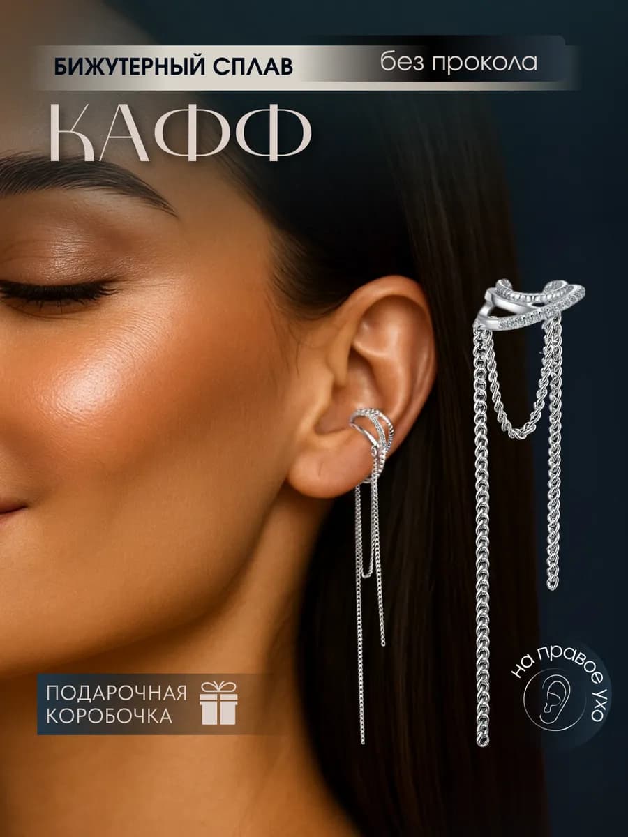 Серьга кафф на ухо без прокола