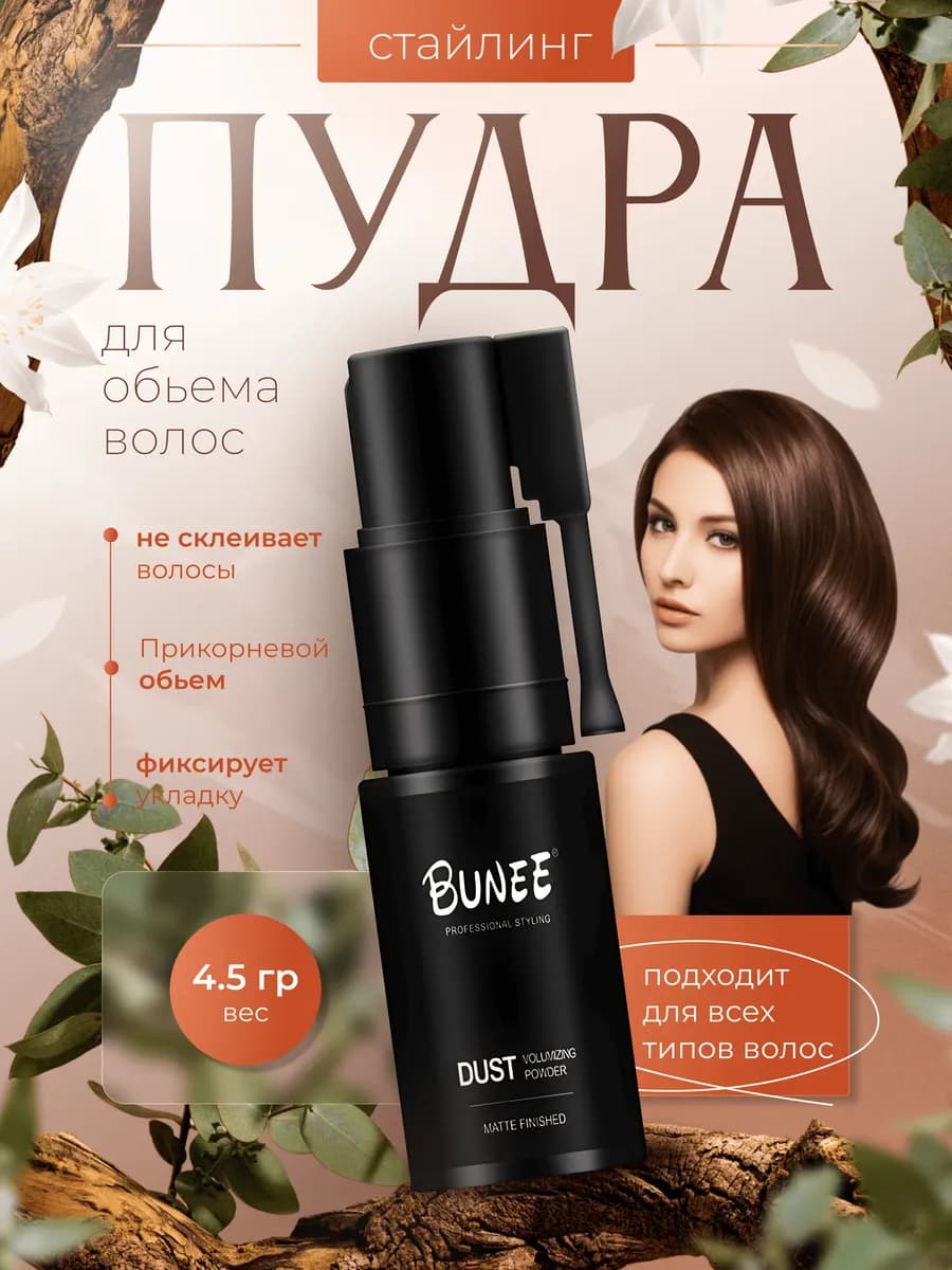 Стайлинг пудра для укладки и объема волос