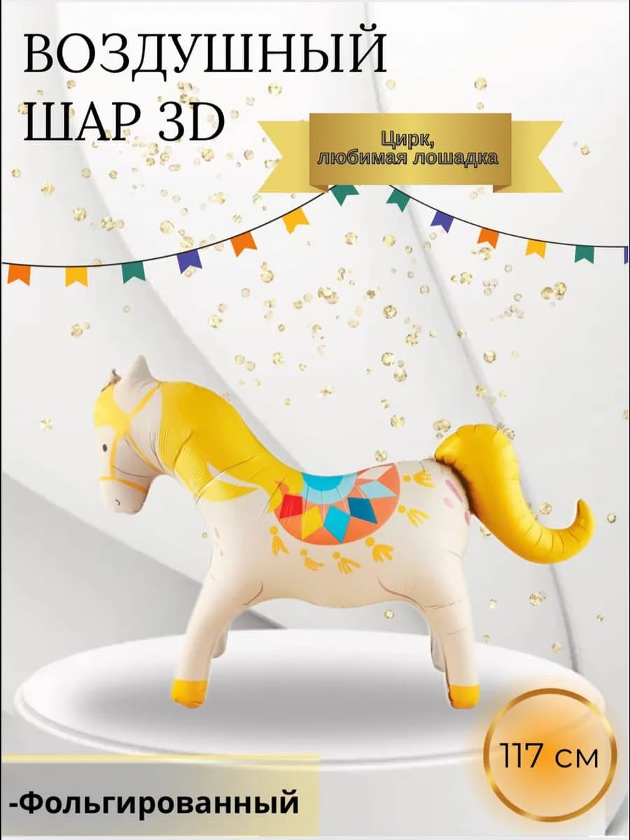 Воздушный шар 3D Цирк Любимая лошадка 117 см
