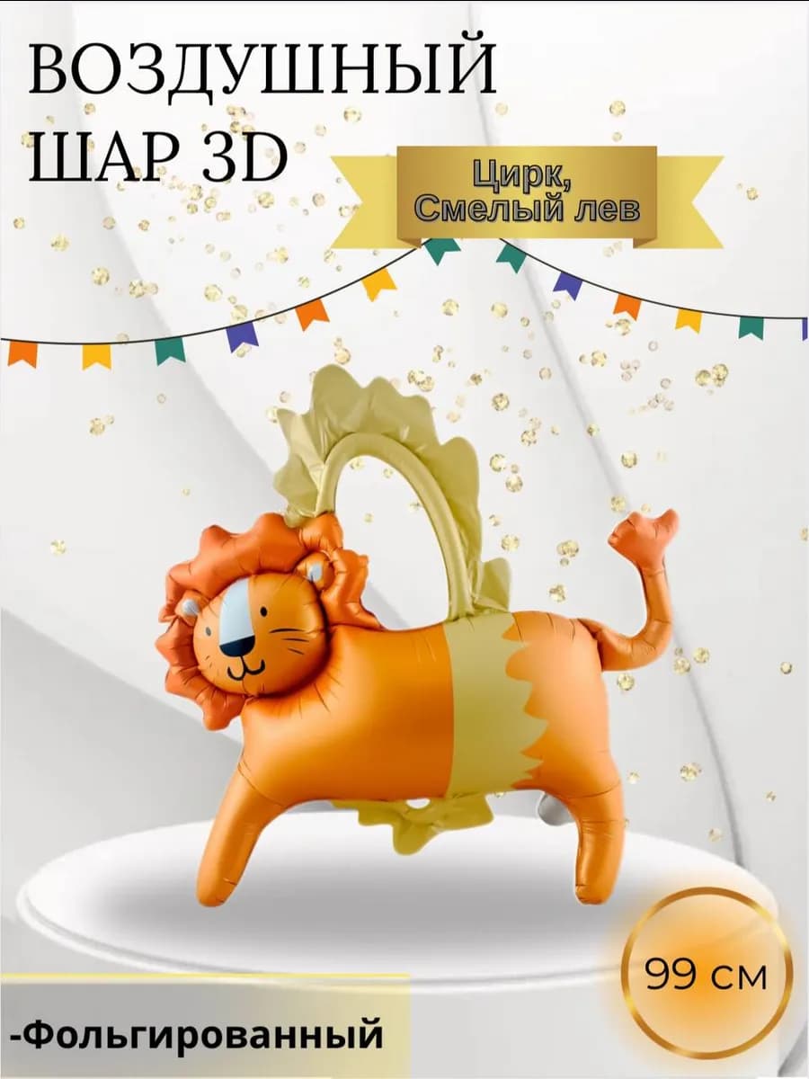 Воздушный шар 3D Цирк Смелый лев 99 см