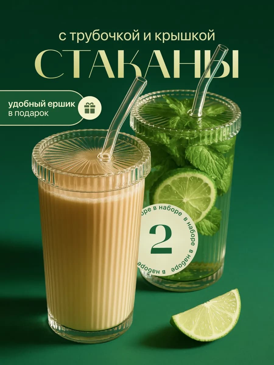 Стаканы стеклянные для коктейлей с трубочкой и крышкой набор