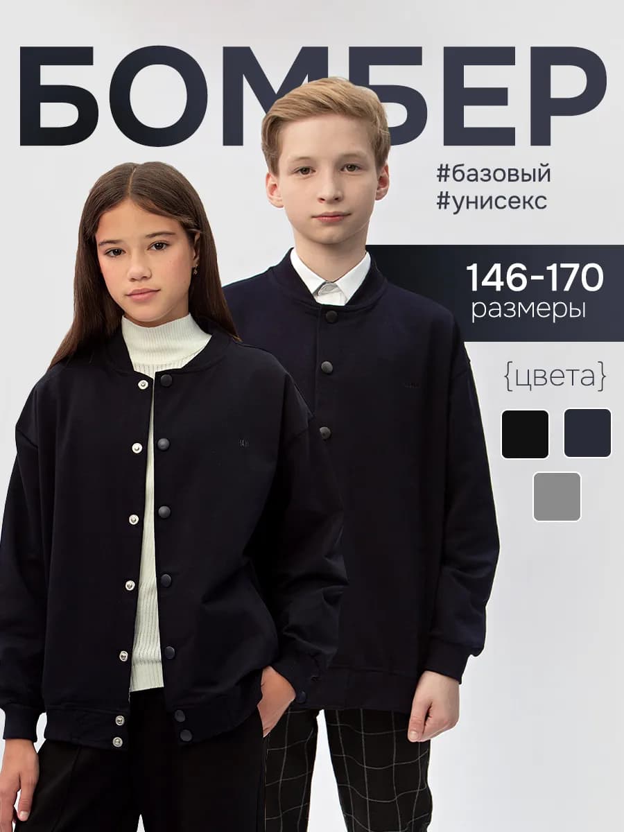 Трикотажный школьный бомбер на кнопках