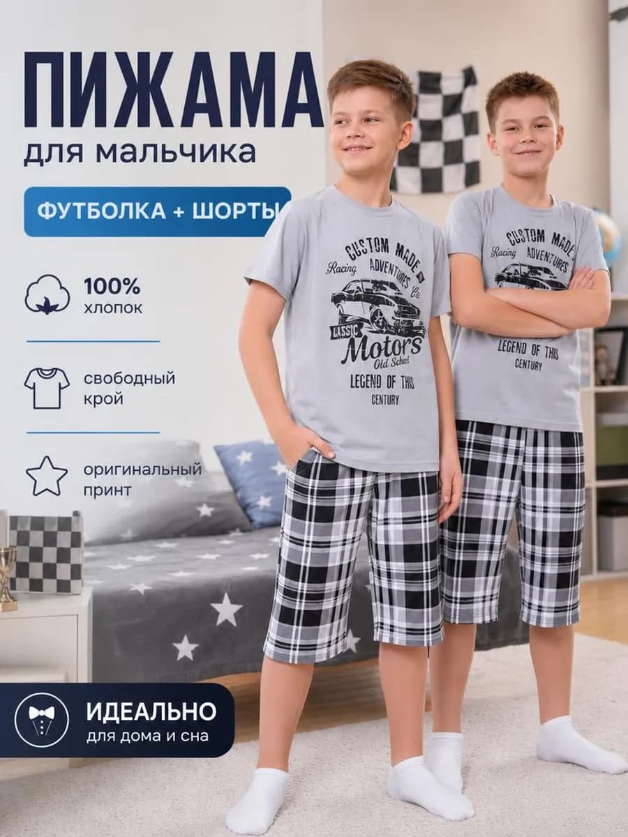 комплект домашний пижама для мальчика