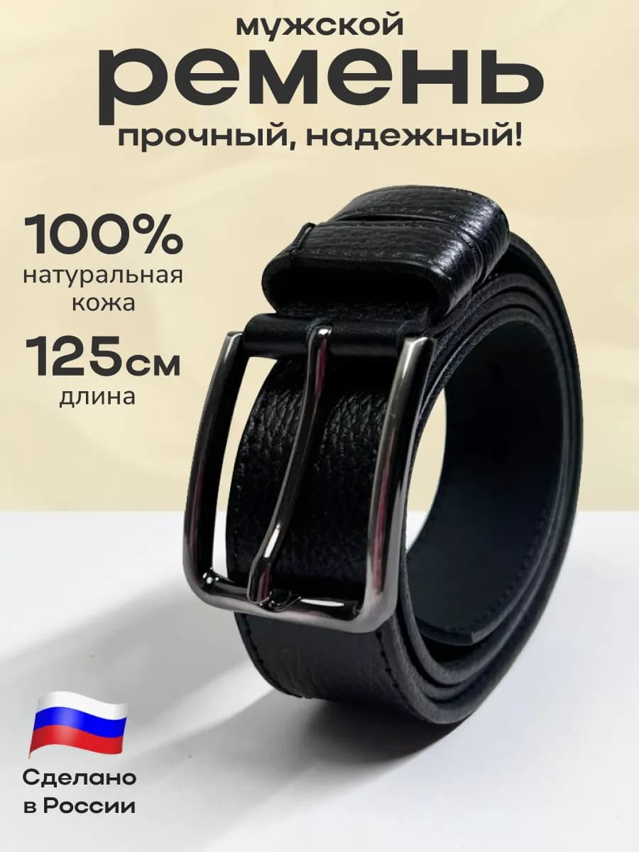 Ремень мужской кожаный натуральный для брюк и джинс