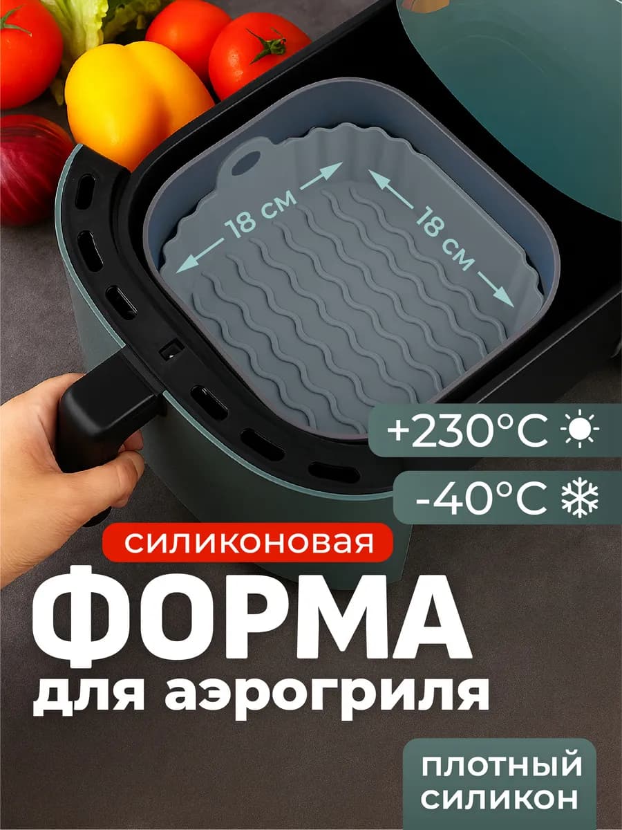 Форма для аэрогриля силиконовая для запекания квадратная