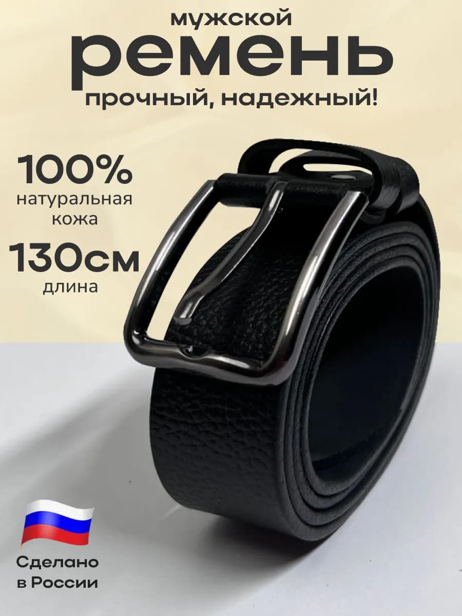 Ремень мужской кожаный натуральный для брюк и джинс